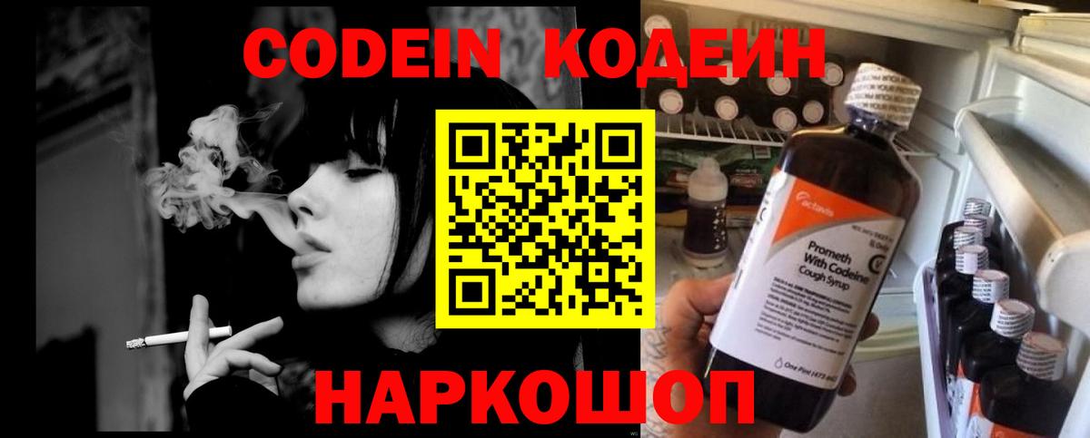 Codein напиток Lean (лин) Балашов